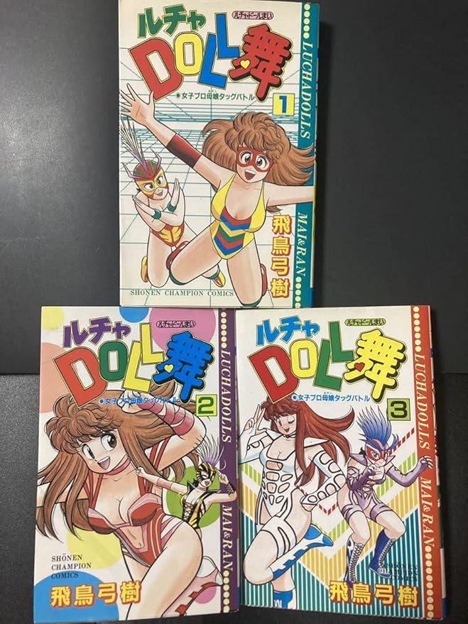 ルチャドール舞 飛鳥弓樹 全3巻セット ルチャdoll舞